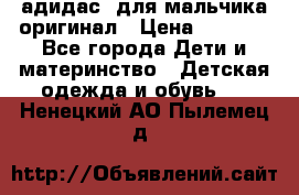 адидас  для мальчика-оригинал › Цена ­ 2 000 - Все города Дети и материнство » Детская одежда и обувь   . Ненецкий АО,Пылемец д.